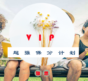 青岛VIP超强计划方案B