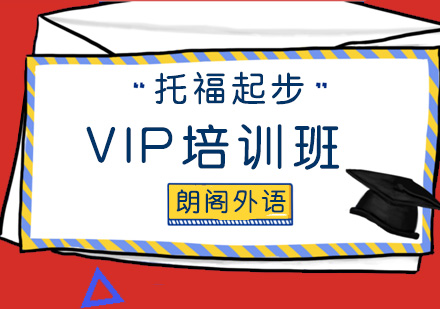 青岛托福起步VIP培训班