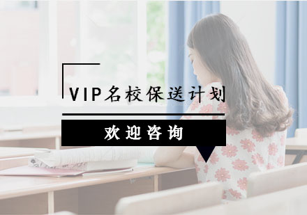 杭州VIP名校保送计划