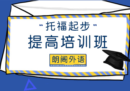 青岛托福起步提高培训班