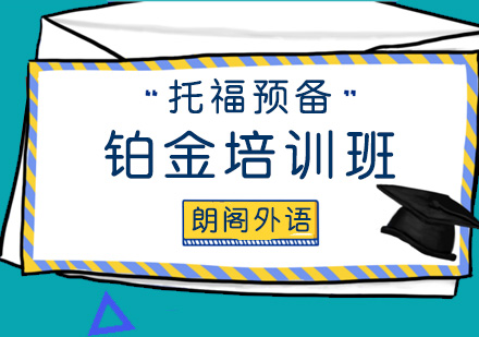 青岛托福预备铂金培训班