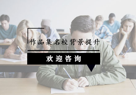 杭州作品集名校背景提升课程