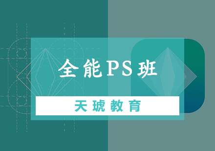 全能PS班