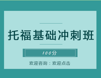 青岛托福基础冲刺班（100+分）