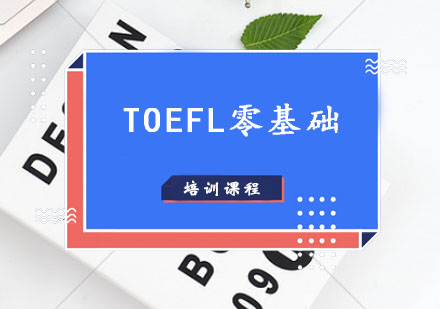 TOEFL培训,TOEFL零基础课程