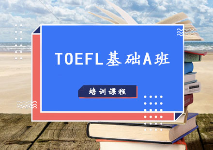 TOEFL培训,TOEFL基础班A课程