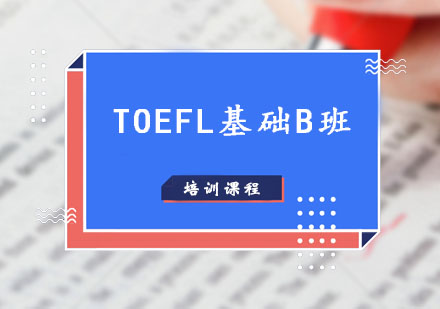 TOEFL培训,TOEFL基础班B课程