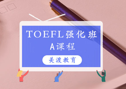 TOEFL培训,TOEFL强化班A课程
