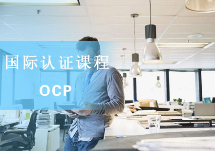 杭州OCP国际认证课程