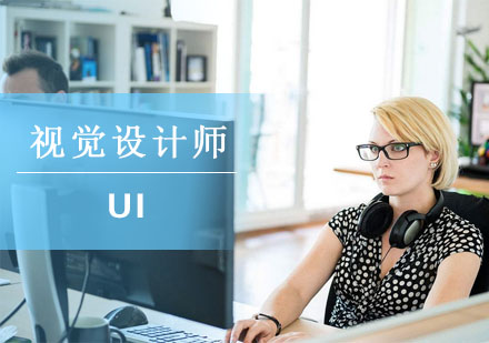 杭州UI视觉设计师课程