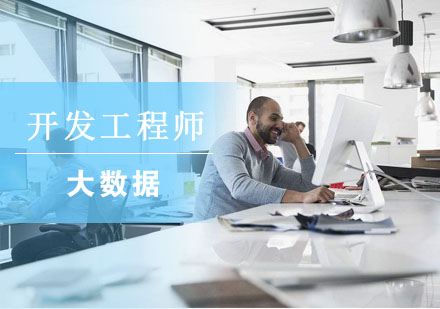 杭州大数据开发工程师课程
