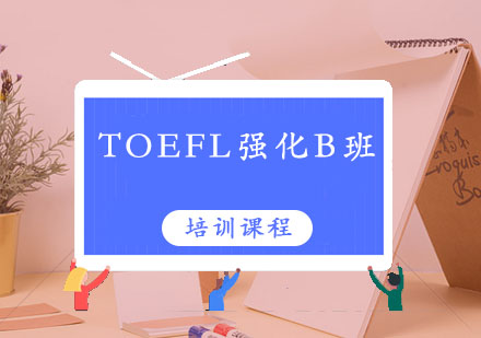 TOEFL辅导,TOEFL强化班B课程
