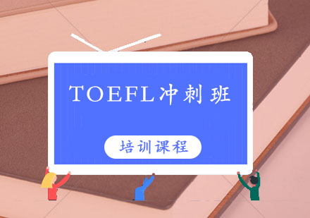 TOEFL培训,TOEFL冲刺班课程