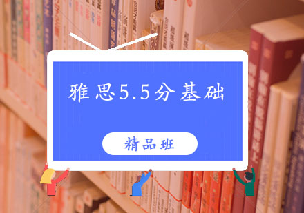 雅思培训,雅思5.5分基础精品班