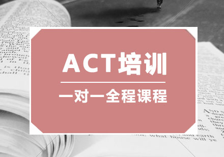 ACT培训,ACT一对一全程班