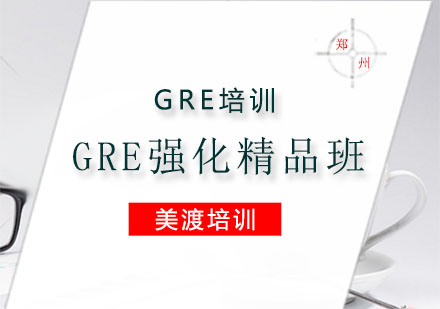 GRE培训,GRE强化精品班