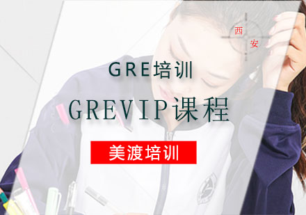 GRE培训,GREVIP课程