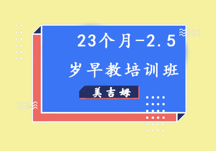 济南23个月-2.5岁月早教培训班