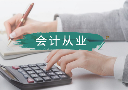 合肥会计从业培训班