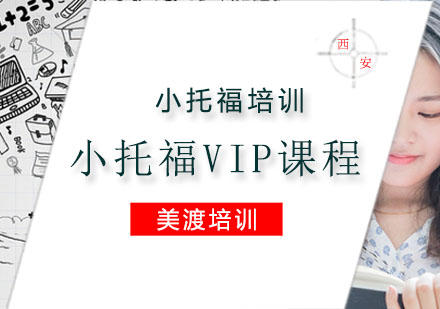 小托福培训,小托福VIP课程