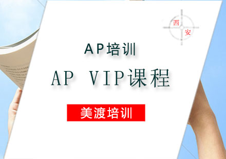 AP培训,AP经典VIP课程