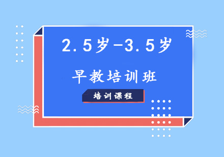 济南2.5岁-3.5岁早教培训班