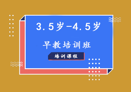 济南3.5岁-4.5岁早教培训班