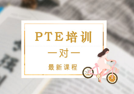 PTE培训,PTE一对一课程