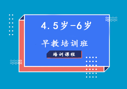 济南4.5岁-6岁早教培训班