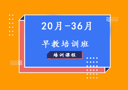 济南20月-36月早教培训班