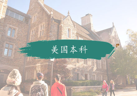 杭州美国本科留学培训