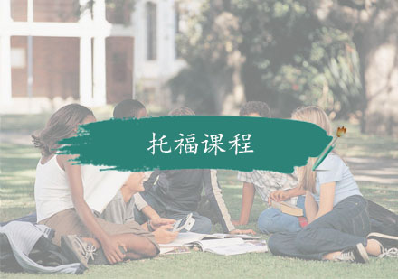 杭州托福课程