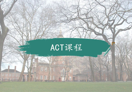 杭州ACT课程