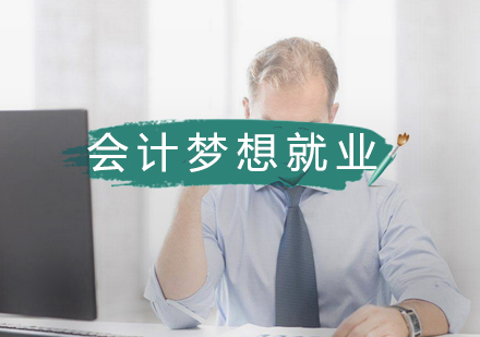 合肥会计梦想班