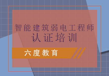 南京智能建筑弱电工程师认证培训