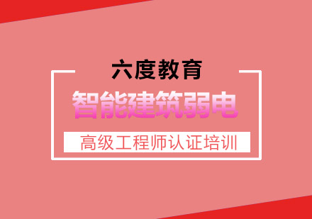 南京智能建筑弱电高级工程师认证培训