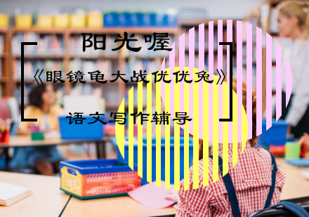 《眼镜龟大战优优兔》