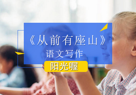 《从前有座山》