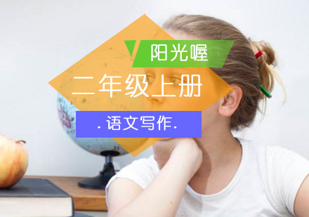 《生态语文——文思大风车》二年级上册