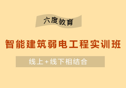 南京智能建筑弱电工程实训班