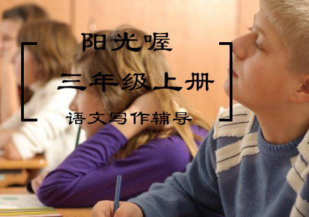 《生态语文——让生活绽放》三年级上册