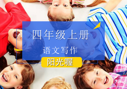 《生态语文——成长新视野》四年级上册