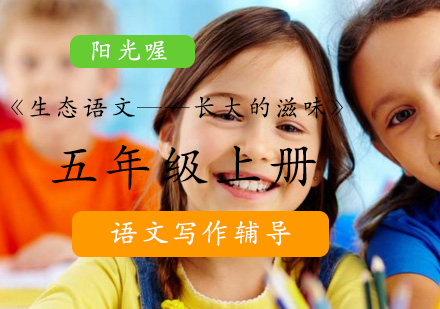 《生态语文——长大的滋味》五年级上册