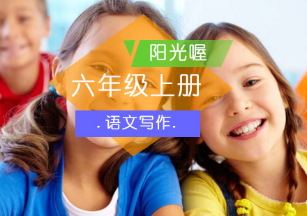 《生态语文--更好的自己》六年级上册