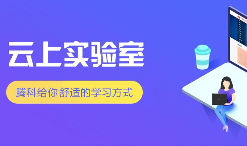 腾科云上实验室给学员舒适的学习方式