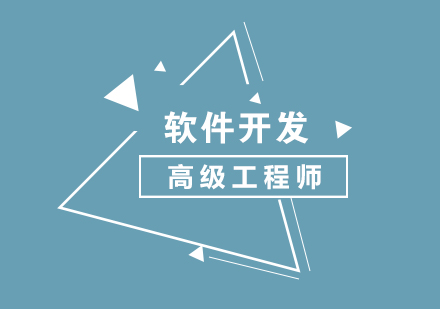 上海Java高级软件工程师培训课程