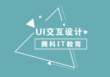 UI交互高级设计师培训课程