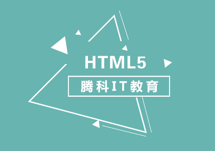 上海HTML5高级前端工程师培训