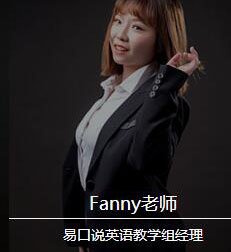 Fanny老师