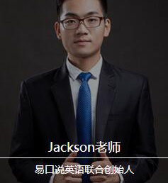 Jackson老师